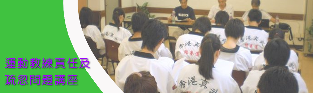 運動教練責任及疏忽問題講座_Banner