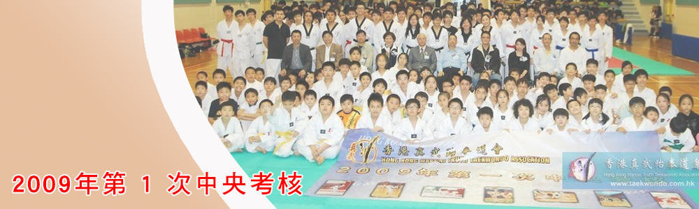 2009年第 1 次中央考核_banner