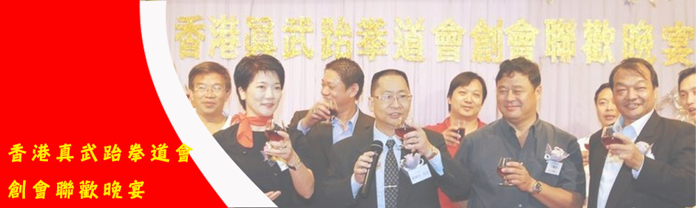 香港真武跆拳道會創會聯歡晚宴_Banner