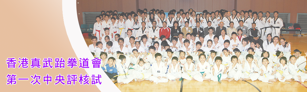 香港真武跆拳道會 第一次中央評核試_Banner