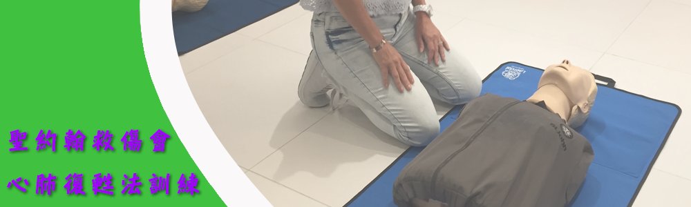 聖約翰救傷會心肺復甦法訓練_banner