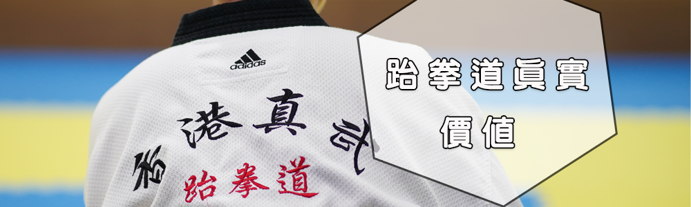 跆拳道真實價值