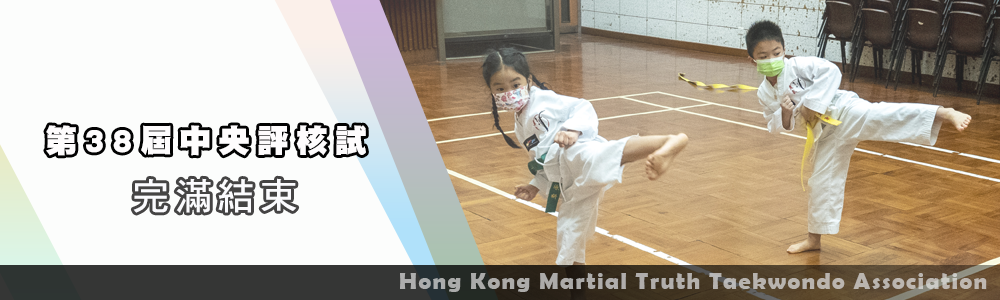 第38屆中央評核試